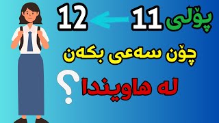 لە پۆلی ١١ دەرچویت بۆ پۆلی ١٢؟بەم شێوازە لە پشووی هاویندا سەعی بکە و خۆت ئامادەبکە😉✅|پۆلی ١٢|مۆم