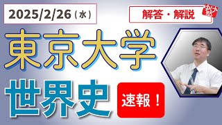 【解答速報】東京大学  世界史 2025/02/26(水)～解答・解説・講評//