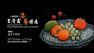 王清霜2017漆藝特展