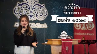 ความรักที่ทรงรักเรา (ยอห์น ๑๕:๑๓) | โรงเรียนพระคัมภีร์วันอาทิตย์คริสตจักรอบันดันท์ไลฟ์