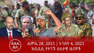 ቢቢሲ ዜና | ሐምሌ 28, 2015 | የኢትዮጵያ ዜና | ቢቢሲ አማርኛ | የኢትዮጵያ ፖለቲካ | የኢትዮጵያ ኢኮኖሚ | የአለም ዜና | Ethiopian news