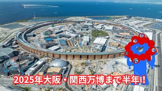 2025年大阪・関西万博まで半年！前売り券販売の現状と交通・防災対策を徹底解説