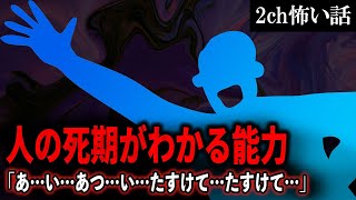 【2ch怖いスレ】人の死期がわかる能力「あ…い…あつ…い…たすけて…たすけて…」【ゆっくり解説】