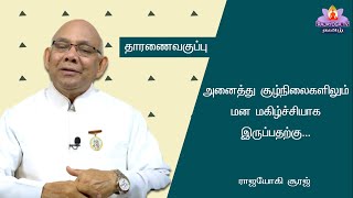 01 APR 2022 அனைத்து சூழ்நிலைகளிலும் மன மகிழ்ச்சியாக இருப்பதற்கு