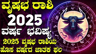 ವೃಷಭ ರಾಶಿ | 2025 ವರ್ಷ ಭವಿಷ್ಯ | 2025ವೃಷಭ ರಾಶಿಯ ಹೊಸ ವರ್ಷದ ಜಾತಕ ಫಲ |ವಾರ್ಷಿಕ ಜಾತಕ ಪ್ರೀತಿ, ವೃತ್ತಿ, ಹಣಕಾಸು