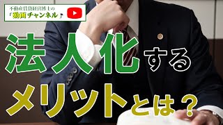 法人化するメリット・デメリット？【大家さんが節税する上で法人化するメリットとは？ その2】-税理士 田中博史-