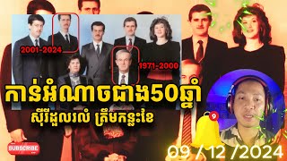 មូលហេតុអ្វី ត្រកូល អាលសាធ ដួលរលំ លឿនស្ទើរមិនគួរអោយជឿ