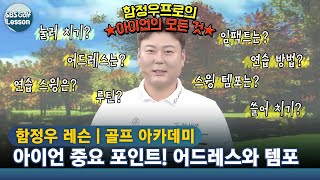 [함정우 레슨] KPGA 대상 함정우가 알려주는 완벽한 아이언샷 비법 전수