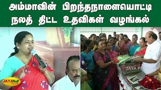 அம்மாவின் பிறந்தநாளையொட்டி நலத் திட்ட உதவிகள் வழங்கல் | AMMA Birthday | AMMK | TTV