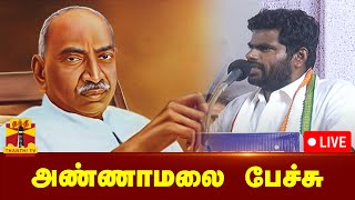 🔴LIVE : காமராஜர் பிறந்த நாள் விழா - பாஜக மாநில தலைவர் அண்ணாமலை பேச்சு