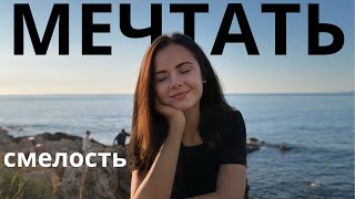 ✨почему МЫ перестали МЕЧТАТЬ✨