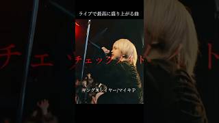 ライブで最高に盛り上がる曲『キングスレイヤー』マイキＰ