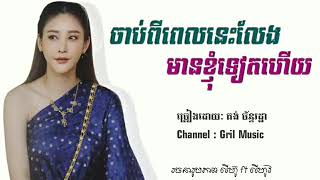 ចាប់ពីពេលនេះលែងមានខ្ញុំទៀតហើយ - គង់ ច័ន្ទរដ្ឋា (lyrics)