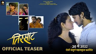 Tirsaat (तिरसाट) | Teaser | Pradeep Tonge | Mangesh Shendge | Dinesh Kirve | 20th May 2022