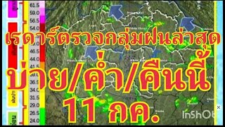 เรดาร์กลุ่มฝนล่าสุดบ่าย/ค่ำ/คืนนี้ 11กค.