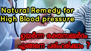 natural Remedy for High Blood pressure ഉയർന്ന രക്തസമ്മർദം പരിഹരിക്കാനുനുള്ള വഴികൾ