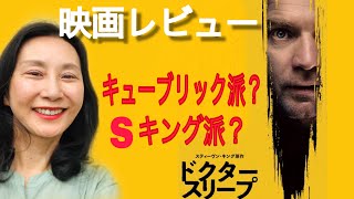 『ドクタースリープ』 キューブリック vs Sキング　映画レビュー　シャイニングの続編