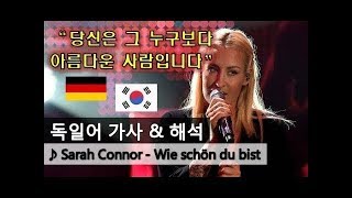 [독일어 가사해석] Sarah Connor - Wie schön Du bist (Lyrics, Korean)