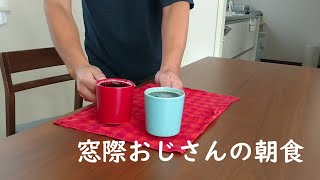 質素倹約な窓際おじさん。朝食【パンとコーヒー】