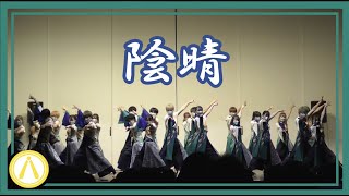 ［4K］【早稲田祭2021】陰晴【下駄っぱーず】