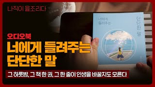 너에게 들려주는 단단한 말｜김종원｜오디오북｜책읽어주는남자｜책 추천｜잠들기 전｜수면ASMR｜에세이