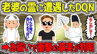 【不思議な話】老婆の霊に遭遇したDQNがお祓いに行った結果→衝撃の事実が判明した…！【2chスレゆっくり解説】