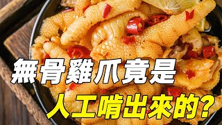 無骨雞爪竟是人工啃出來的？其實真相不是這樣的#无骨鸡爪#泡椒鸡爪#酸辣鸡爪#凤爪