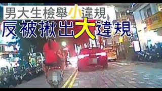 檢舉別人跨越雙黃線　男大生反遭開單罰更大 | 台灣蘋果日報