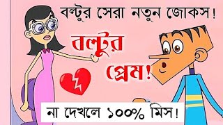 বল্টুর প্রেম। জোকস।বল্টুর সেরা জোকস। jokes.boltor best jokes.bd adda all time.