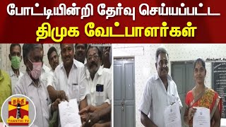 அதிமுக வேட்பாளர்கள் வேட்புமனு வாபஸ் - போட்டியின்றி தேர்வு செய்யப்பட்ட திமுக வேட்பாளர்கள்