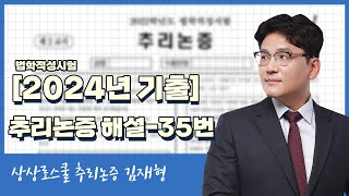 LEET 기출 ㅣ 추리논증 2024년도 35번 해설 상상로스쿨 김재형