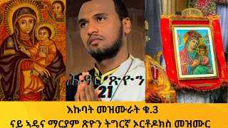 🛑ናይ ሕዳር ጽዮን እኩባት መዛሙር ቁ.3 | ሕዳር 21 ጽዮን ማርያም አክሱም| Tigrigna Orthodox Tewahdo Mezmur Godolyas 2024