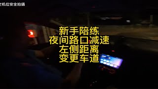 新手陪练，夜间路口减速，左侧距离，变更车道