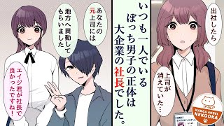 【漫画】陰キャの恩返し。残業に苦しむ新入社員が、親会社の社長（学校ではクラスのぼっち男子）に救われた話。