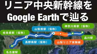 【時速500kmの世界】リニア中央新幹線のルートを徹底解説　