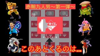 【一番くじオンライン】人気すぎて延期になったワンピース赤鞘九人男～第一弾～で今回は並べた‼️注目の引きは如何に⁉️