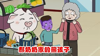 【豬屁登】郝奶奶培養出的熊孩子