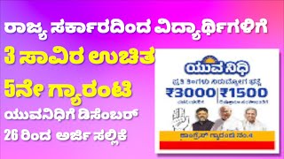 ರಾಜ್ಯ ಸರ್ಕಾರದಿಂದ ವಿದ್ಯಾರ್ಥಿಗಳಿಗೆ 3 ಸಾವಿರ | 5ನೇ ಗ್ಯಾರಂಟಿ ಯುವನಿಧಿಗೆ ಡಿಸೆಂಬರ್ 26ರಿಂದ ಅರ್ಜಿ ಸಲ್ಲಿಕೆ