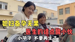 农村宝妈备孕无果，医生一番话点醒小伙，真后悔来医院晚了【花乡华子】