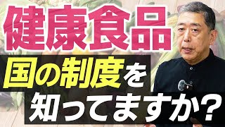 今こそ考え直す時！？健康食品に関する国の制度を現役教授が徹底解説！