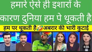 abrar ki aisi harkat ki wajah se hi puri duniya ham pe thukati hai ! ind vs pak ! abrar reaction !