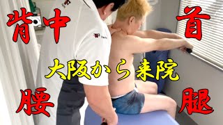 【ぎっくり腰110番】大阪から痛みを取りに。完全快復。