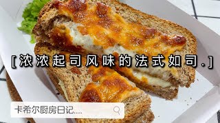 浓浓起司风味的法式吐司·35秒学会美味的早餐 【早餐系列】