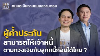 คนค้ำประกัน สามารถให้เจ้าหนี้ตามทวงกับลูกหนี้ก่อนได้ไหม ? l #หมอเงินถามหมอความตอบ