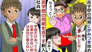 【再放送】高学歴の同期を見下す新入社員「学歴だけあっても仕事ができない奴は会社に要らないw」→大口を叩いていた彼の末路…【LINEスカッと】