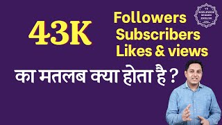 43K ka matlab kya hota hai | 43K subscribers ka matlab kya hota hai | 43K followers Meaning