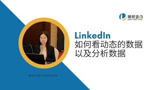 如何看LinkedIn动态的数据\u0026分析数据