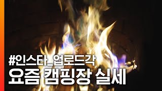 요즘 인싸들은 불멍도 힙하게 한다..★ 인스스 업로드각 오로라 불멍🌈🔥 ㅣMBC경남 221031 방송