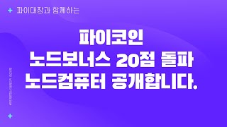 파이코인 노드점수 20점을 돌파한 노드컴퓨터를 공개합니다.