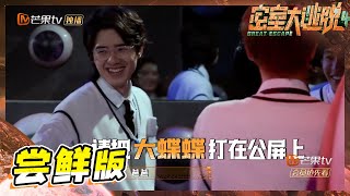 【尝鲜版】大张伟喜当爸？这占便宜的习惯一点没变！周笔畅一眼看出解题关键！《密室大逃脱4》 Great Escape S4 EP6丨MangoTV